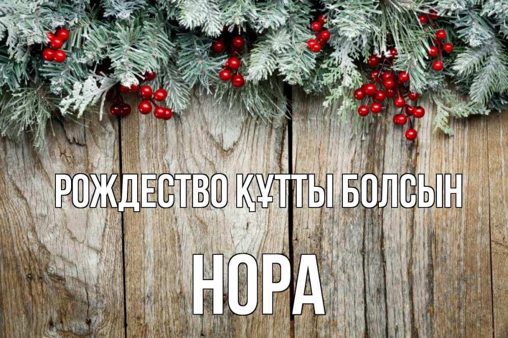 Картинка Рождество құтты болсын, Нора