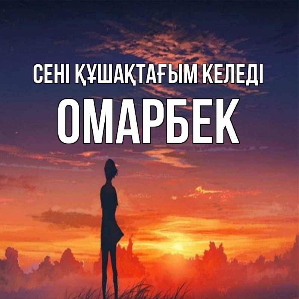 Күн сайын ашық хат с именем, ОМАРБЕК сені құшақтағым келеді стройная девушка Онлайн тегін жүктеп алу тілектері бар керемет карта 