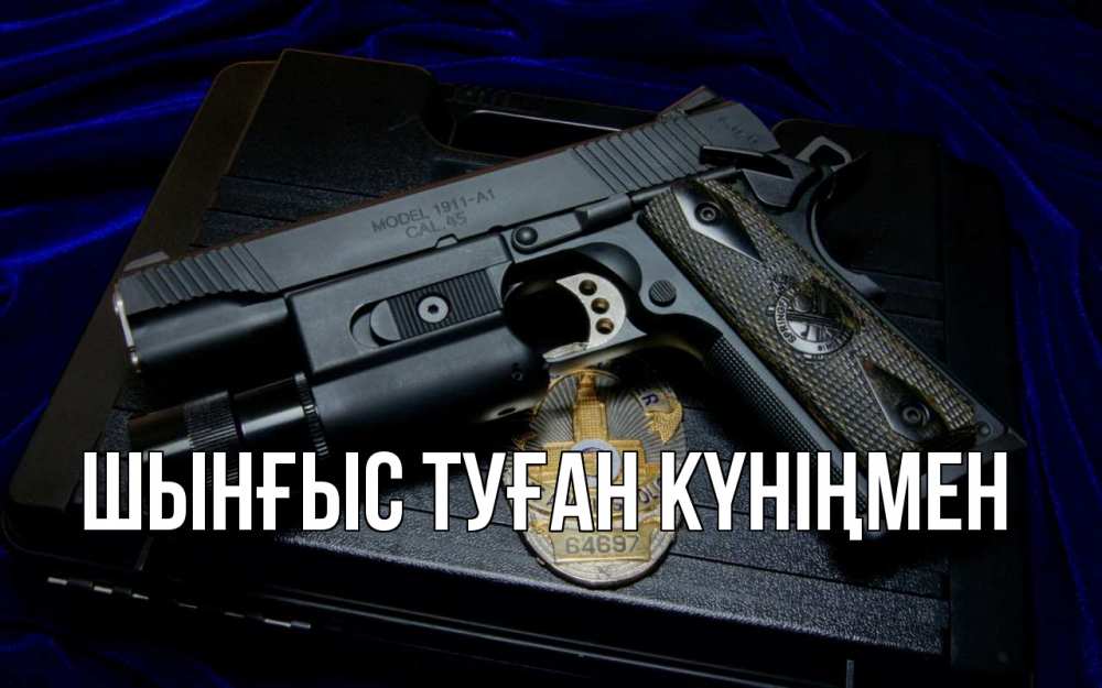 Картинка  с именем , ШЫНҒЫС! ТУҒАН КҮНІҢМЕН!