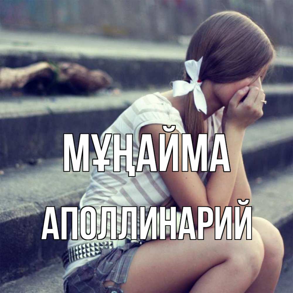 Күн сайын ашық хат с именем, Аполлинарий Мұңайма длинные волосы и белый бант Онлайн тегін жүктеп алу тілектері бар керемет карта 