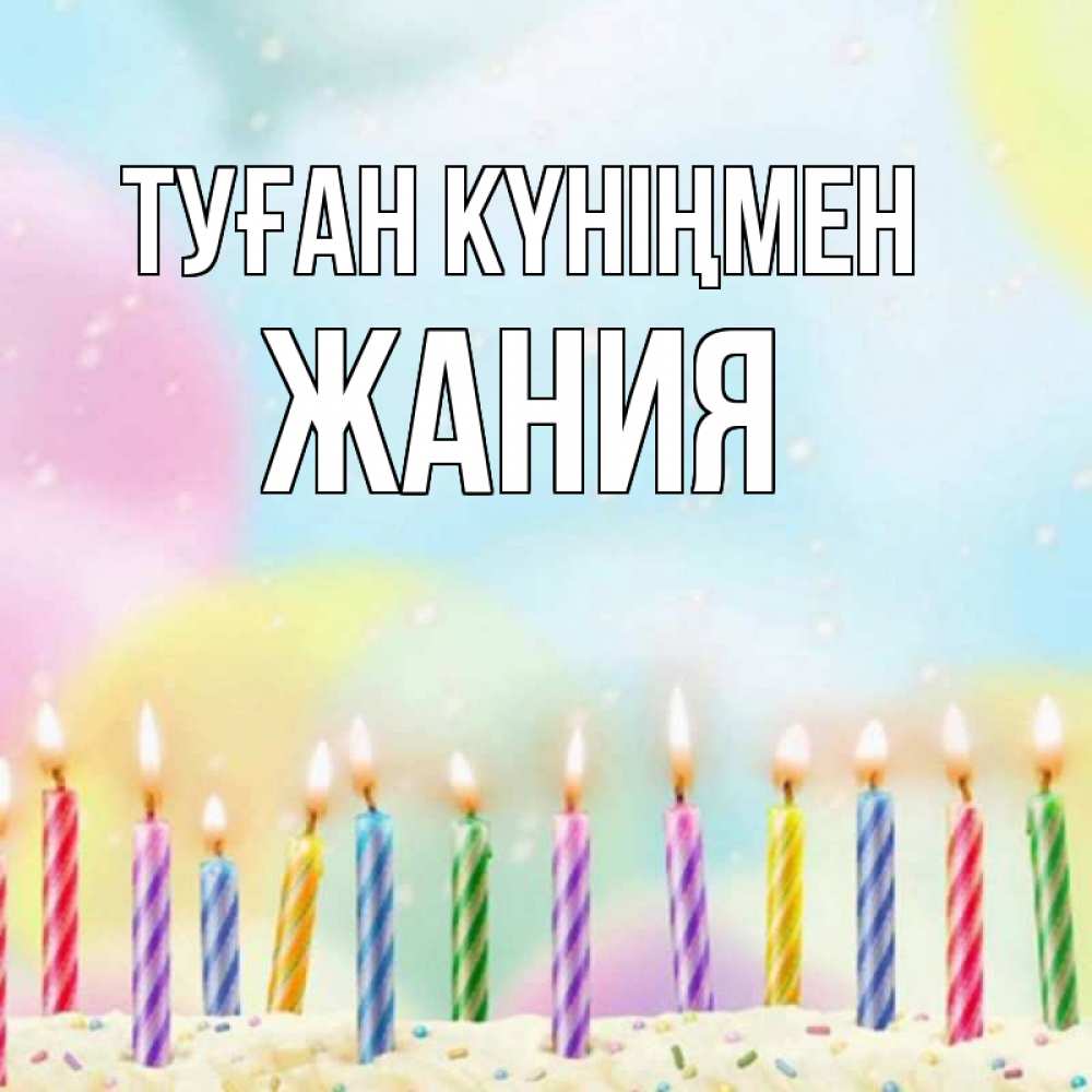 Күн сайын ашық хат с именем, ЖАНИЯ Туған күніңмен разноцветное Онлайн тегін жүктеп алу тілектері бар керемет карта 