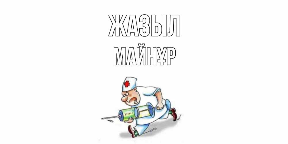 Күн сайын ашық хат с именем, МАЙНҰР Жазыл прикольные открытки не болей Онлайн тегін жүктеп алу тілектері бар керемет карта 