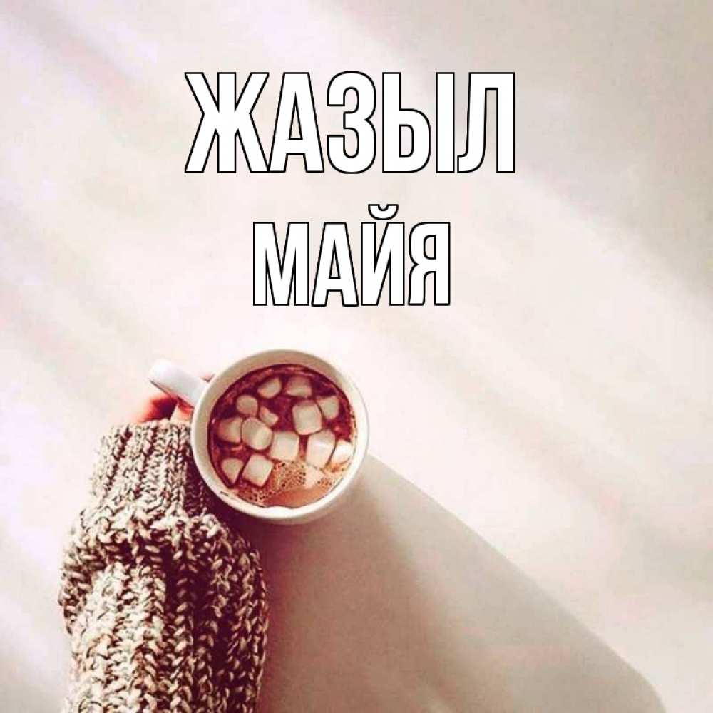 Күн сайын ашық хат с именем, Майя Жазыл рука в свитре Онлайн тегін жүктеп алу тілектері бар керемет карта 