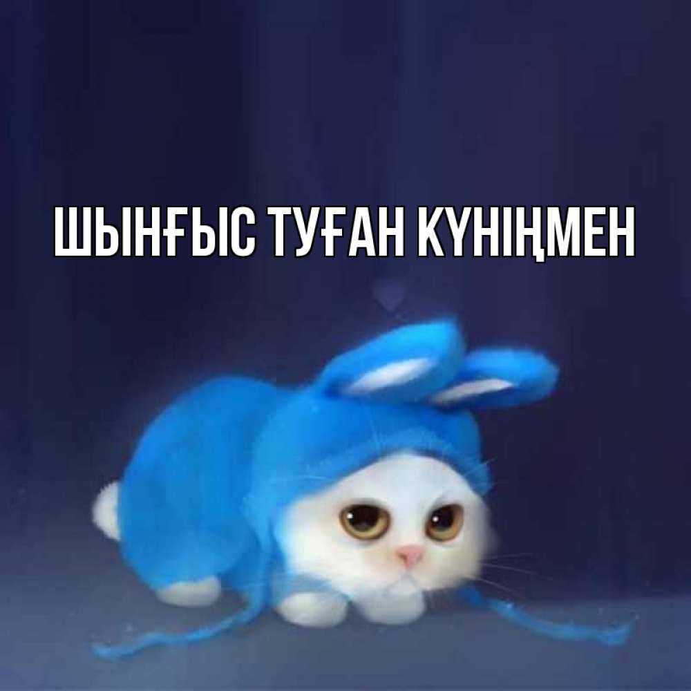 Картинка  с именем , ШЫНҒЫС! ТУҒАН КҮНІҢМЕН!