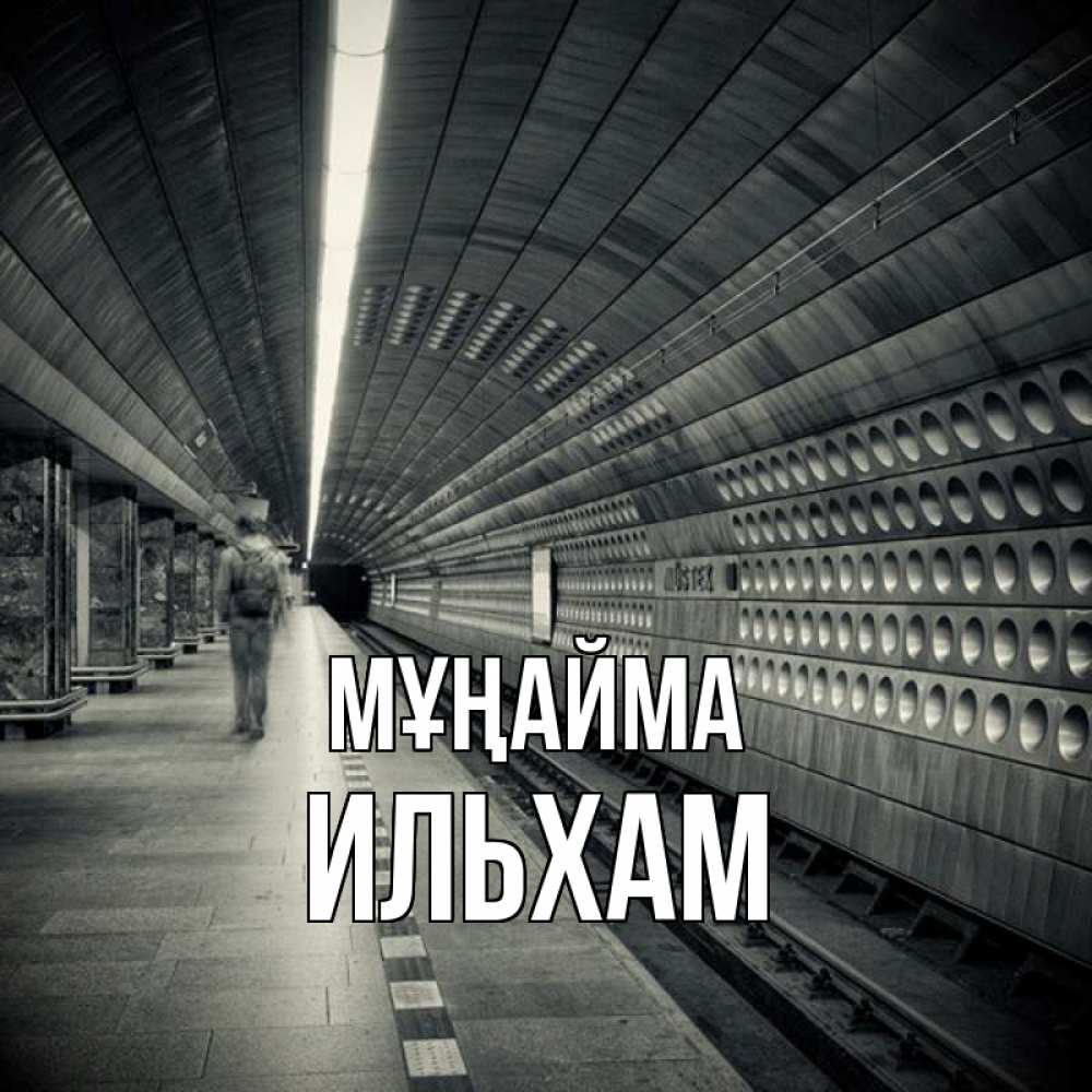 Күн сайын ашық хат с именем, Ильхам Мұңайма пустая станция метро Онлайн тегін жүктеп алу тілектері бар керемет карта 