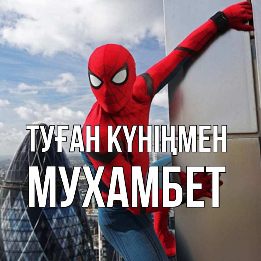 Күн сайын ашық хат с именем, МУХАМБЕТ Туған күніңмен Марвел Онлайн тегін жүктеп алу тілектері бар керемет карта 