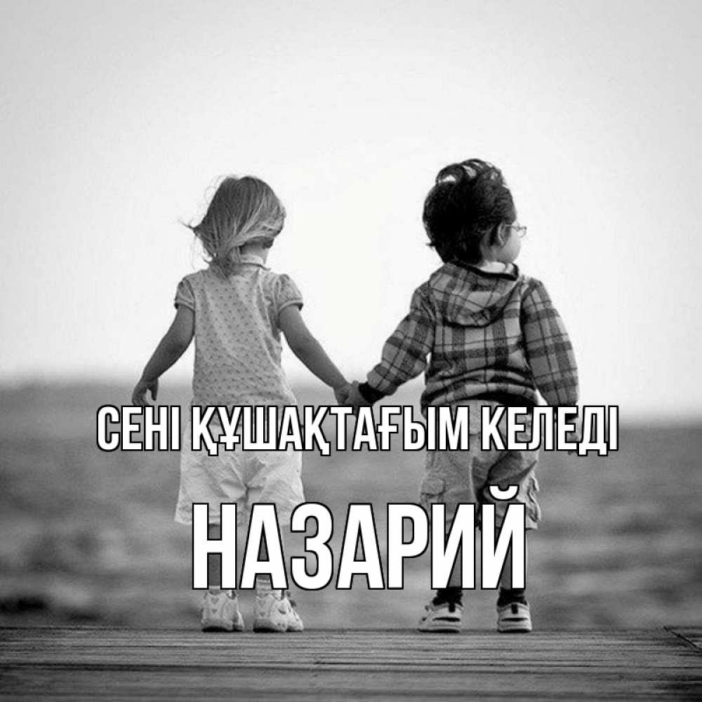 Күн сайын ашық хат с именем, Назарий сені құшақтағым келеді давай дружить Онлайн тегін жүктеп алу тілектері бар керемет карта 