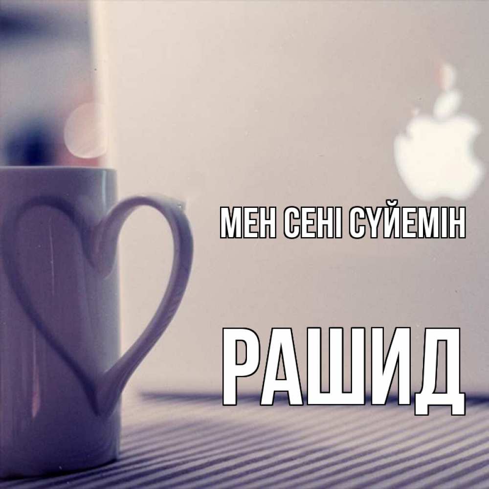 Күн сайын ашық хат с именем, Рашид Мен сені сүйемін знак яблока Онлайн тегін жүктеп алу тілектері бар керемет карта 