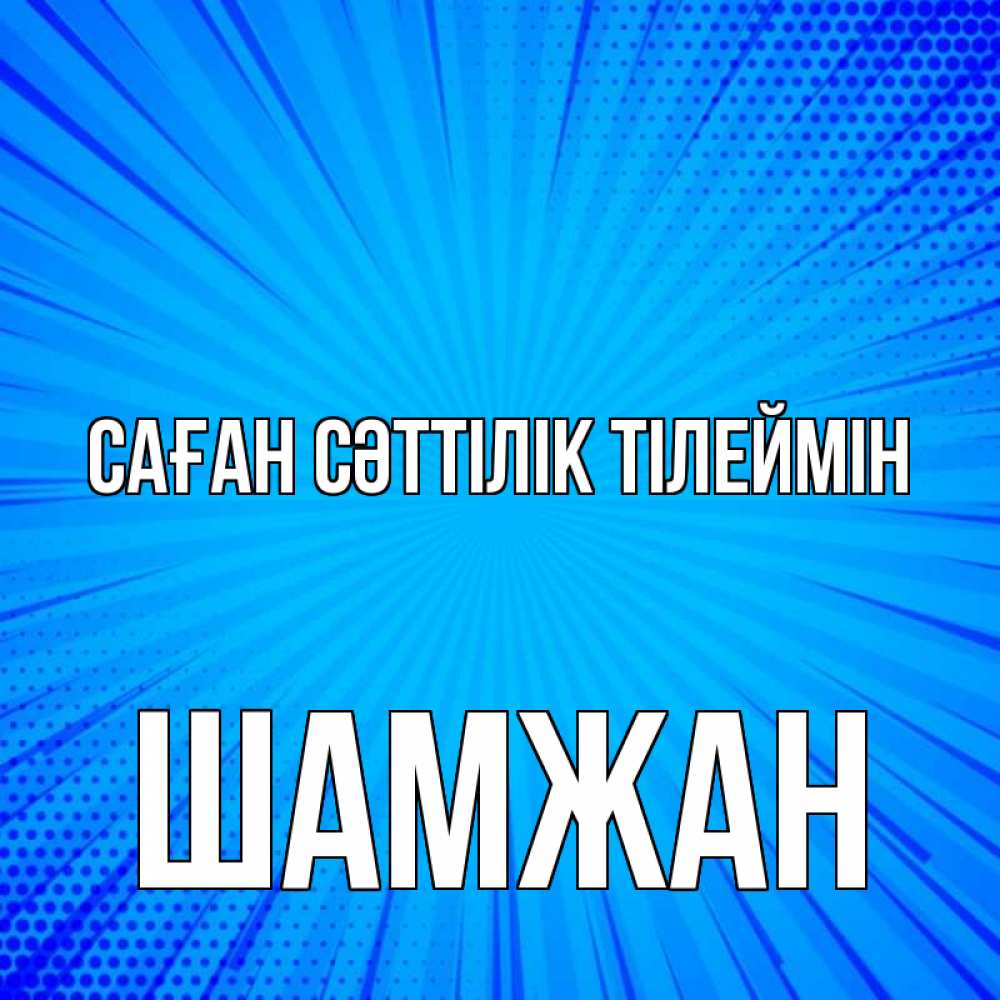 Күн сайын ашық хат с именем, ШАМЖАН Саған сәттілік тілеймін на удачу Онлайн тегін жүктеп алу тілектері бар керемет карта 