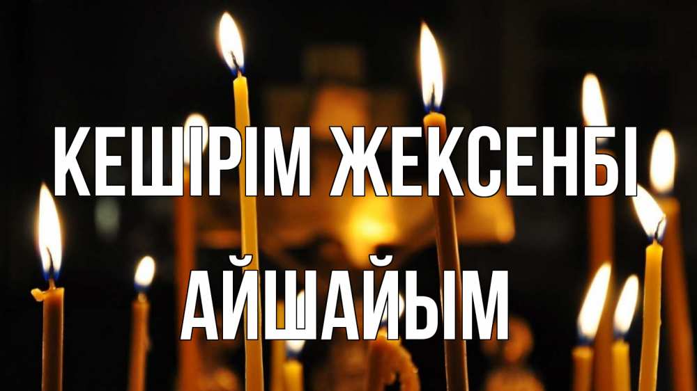 Картинка Кешірім жексенбі, АЙШАЙЫМ