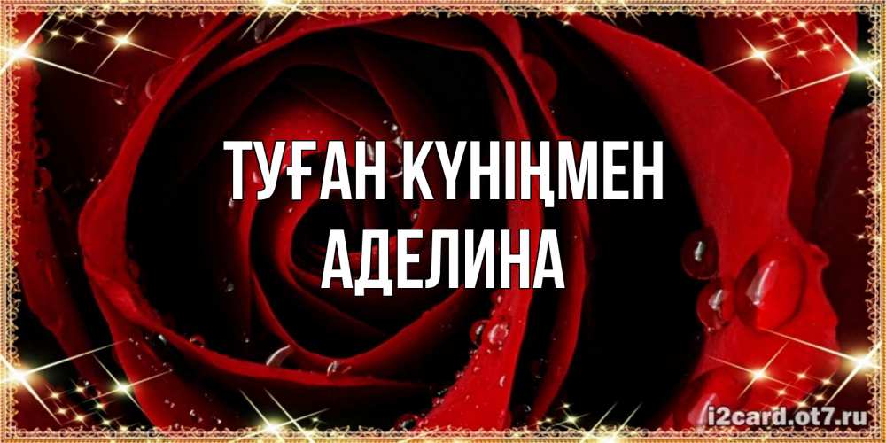 Күн сайын ашық хат с именем, Аделина Туған күніңмен цветок в росе на день рождения Онлайн тегін жүктеп алу тілектері бар керемет карта 