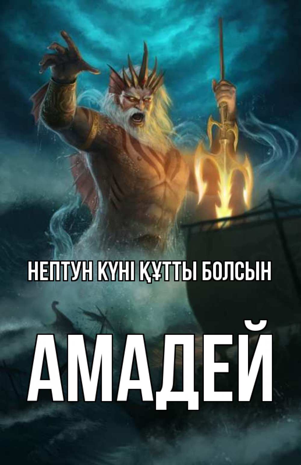 Картинка нептун күні құтты болсын, Амадей