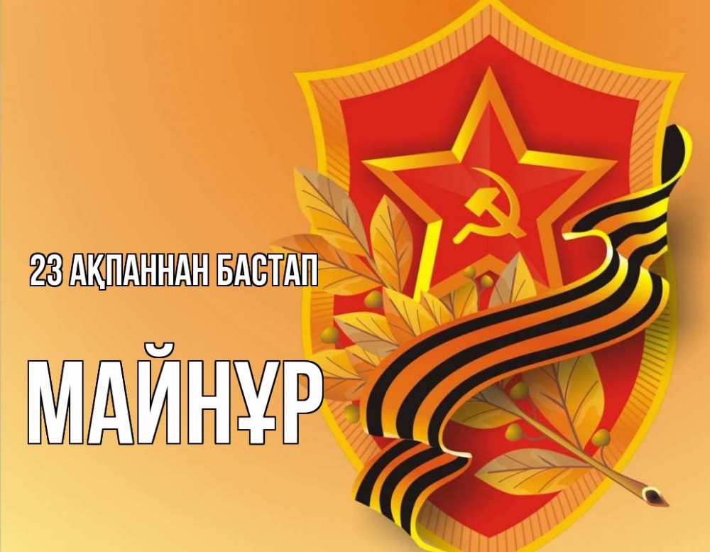 Картинка 23 ақпаннан бастап, МАЙНҰР