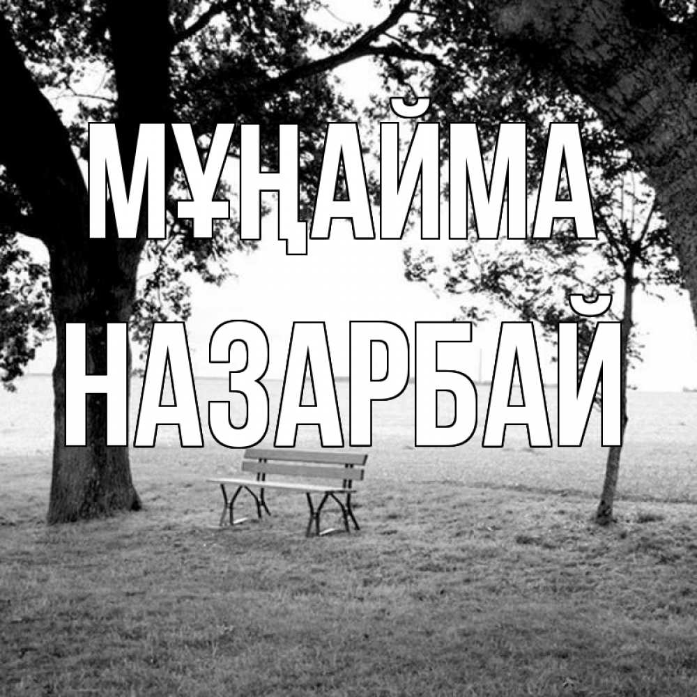 Күн сайын ашық хат с именем, НАЗАРБАЙ Мұңайма мощное дерево Онлайн тегін жүктеп алу тілектері бар керемет карта 