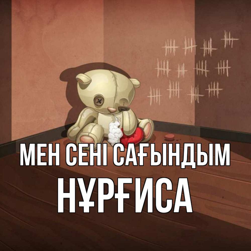 Күн сайын ашық хат с именем, НҰРҒИСА Мен сені сағындым скорее ко мне Онлайн тегін жүктеп алу тілектері бар керемет карта 