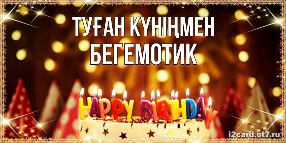 Күн сайын ашық хат с именем, Бегемотик Туған күніңмен торт и надпись свечками на английском happy birthday Онлайн тегін жүктеп алу тілектері бар керемет карта 