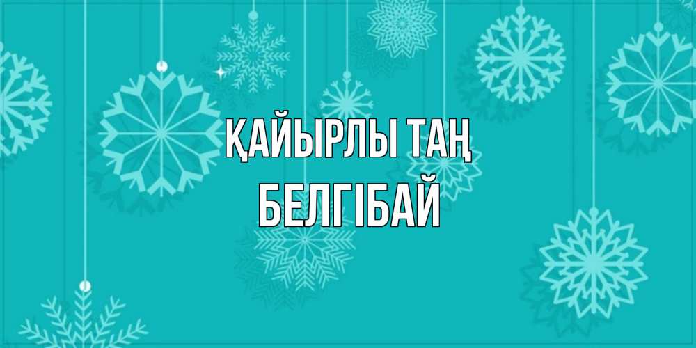 Күн сайын ашық хат с именем, Белгібай Қайырлы таң открытка со снежинками Онлайн тегін жүктеп алу тілектері бар керемет карта 