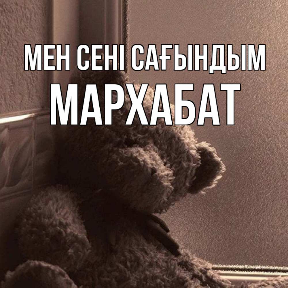Күн сайын ашық хат с именем, МАРХАБАТ Мен сені сағындым скучаем тут Онлайн тегін жүктеп алу тілектері бар керемет карта 