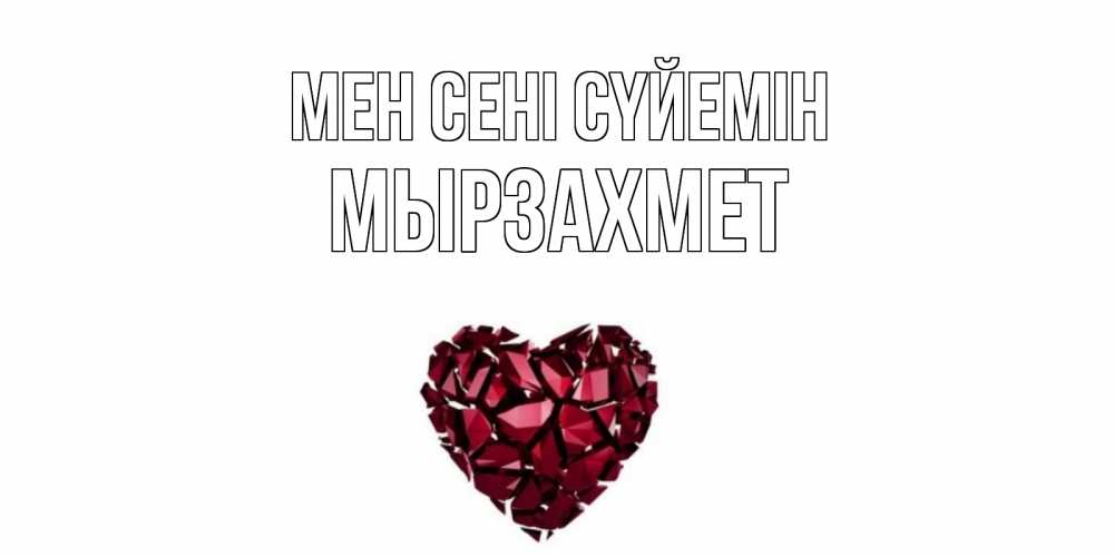 Күн сайын ашық хат с именем, МЫРЗАХМЕТ Мен сені сүйемін рубин, любовь Онлайн тегін жүктеп алу тілектері бар керемет карта 