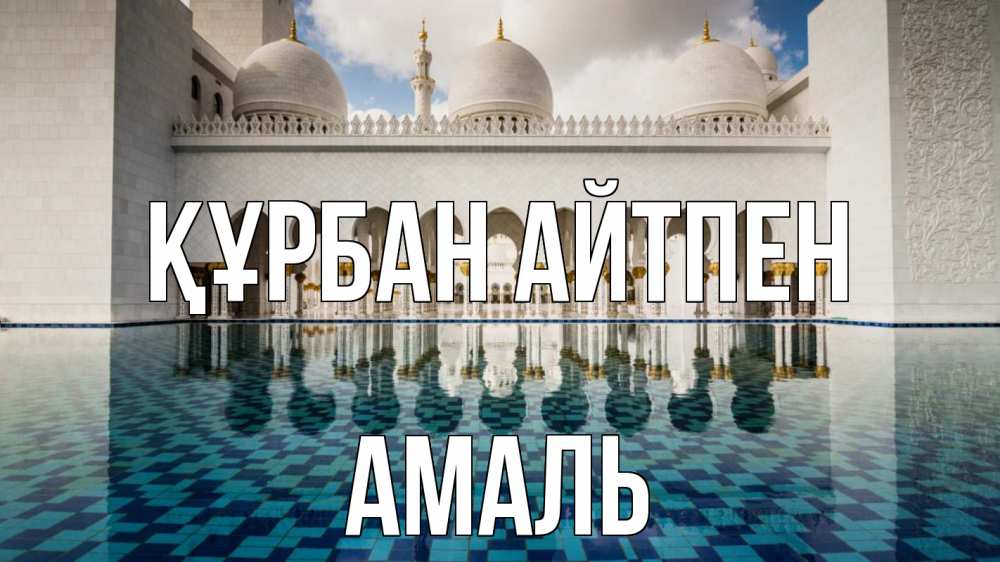 Картинка Құрбан айтпен, Амаль