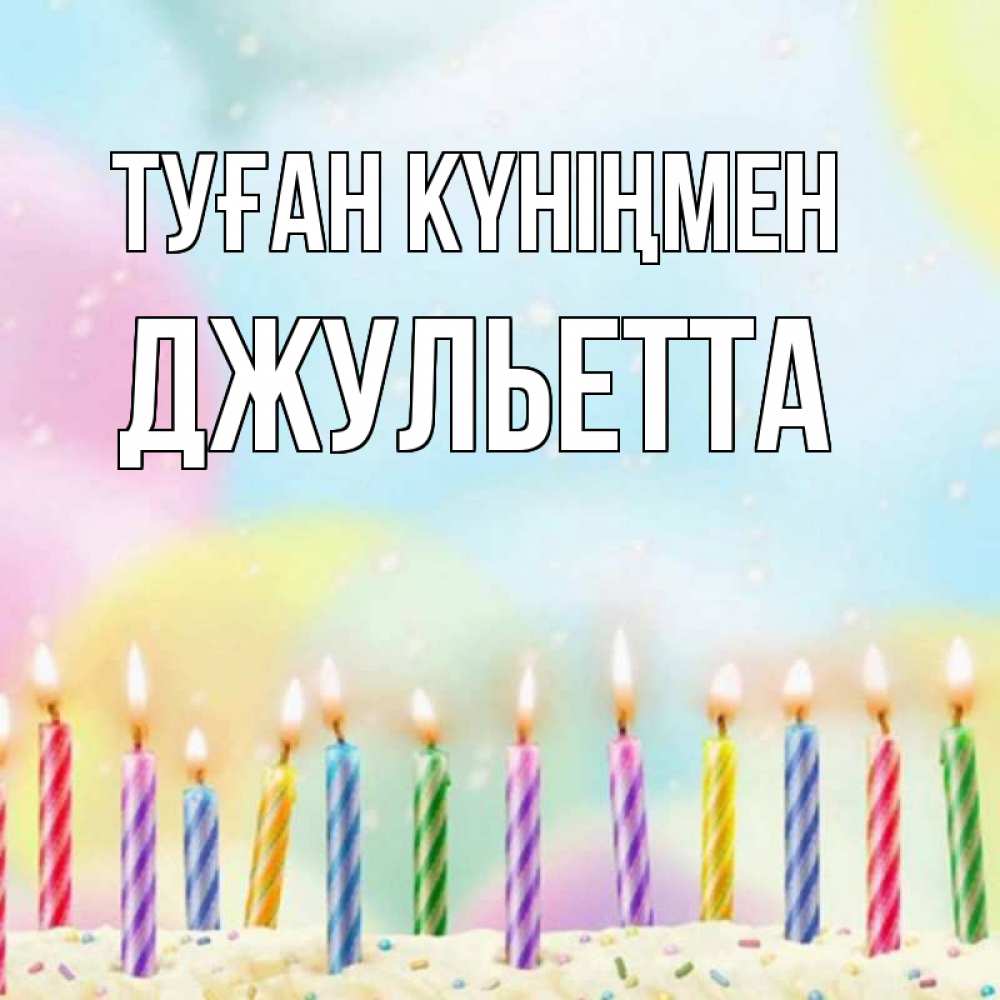 Күн сайын ашық хат с именем, Джульетта Туған күніңмен разноцветное Онлайн тегін жүктеп алу тілектері бар керемет карта 