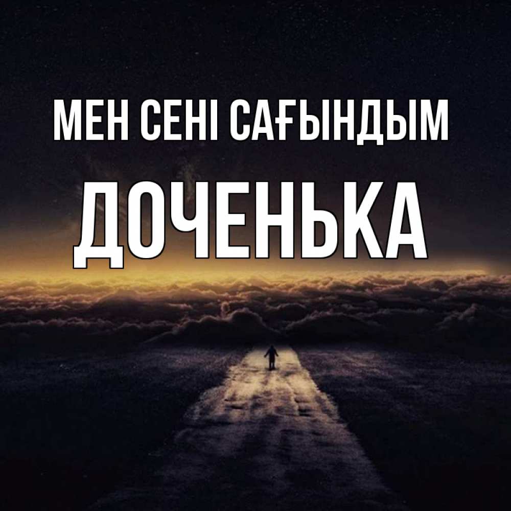 Күн сайын ашық хат с именем, Доченька Мен сені сағындым идем Онлайн тегін жүктеп алу тілектері бар керемет карта 