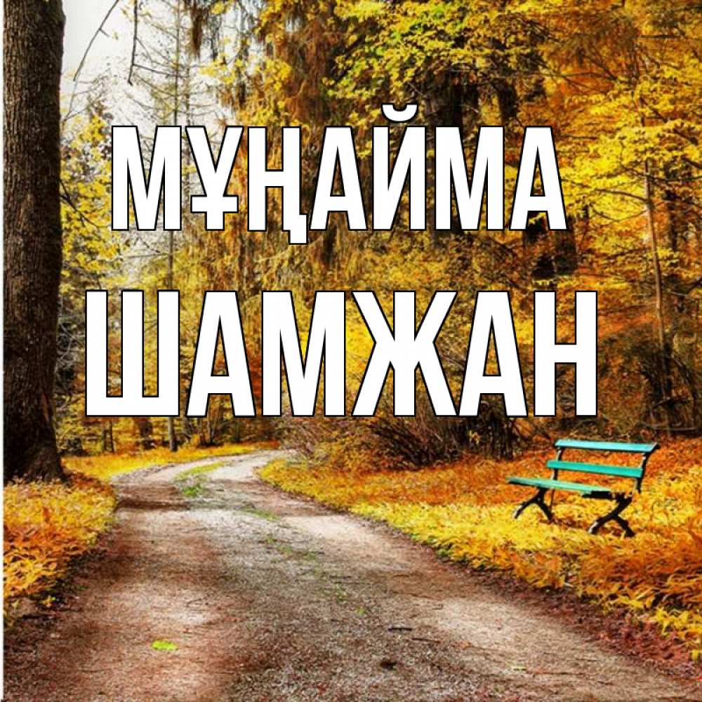 Күн сайын ашық хат с именем, ШАМЖАН Мұңайма зеленая лавочка Онлайн тегін жүктеп алу тілектері бар керемет карта 