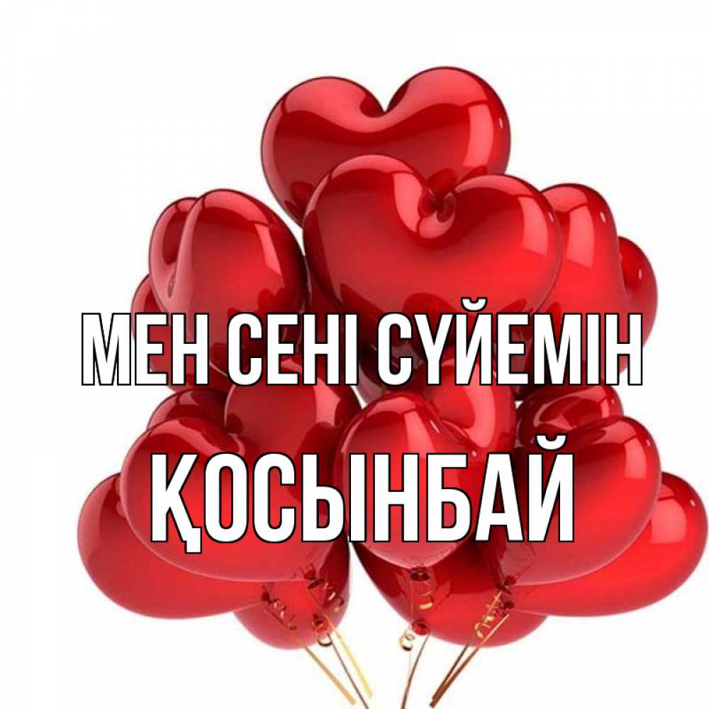 Күн сайын ашық хат с именем, ҚОСЫНБАЙ Мен сені сүйемін бордовые шары Онлайн тегін жүктеп алу тілектері бар керемет карта 