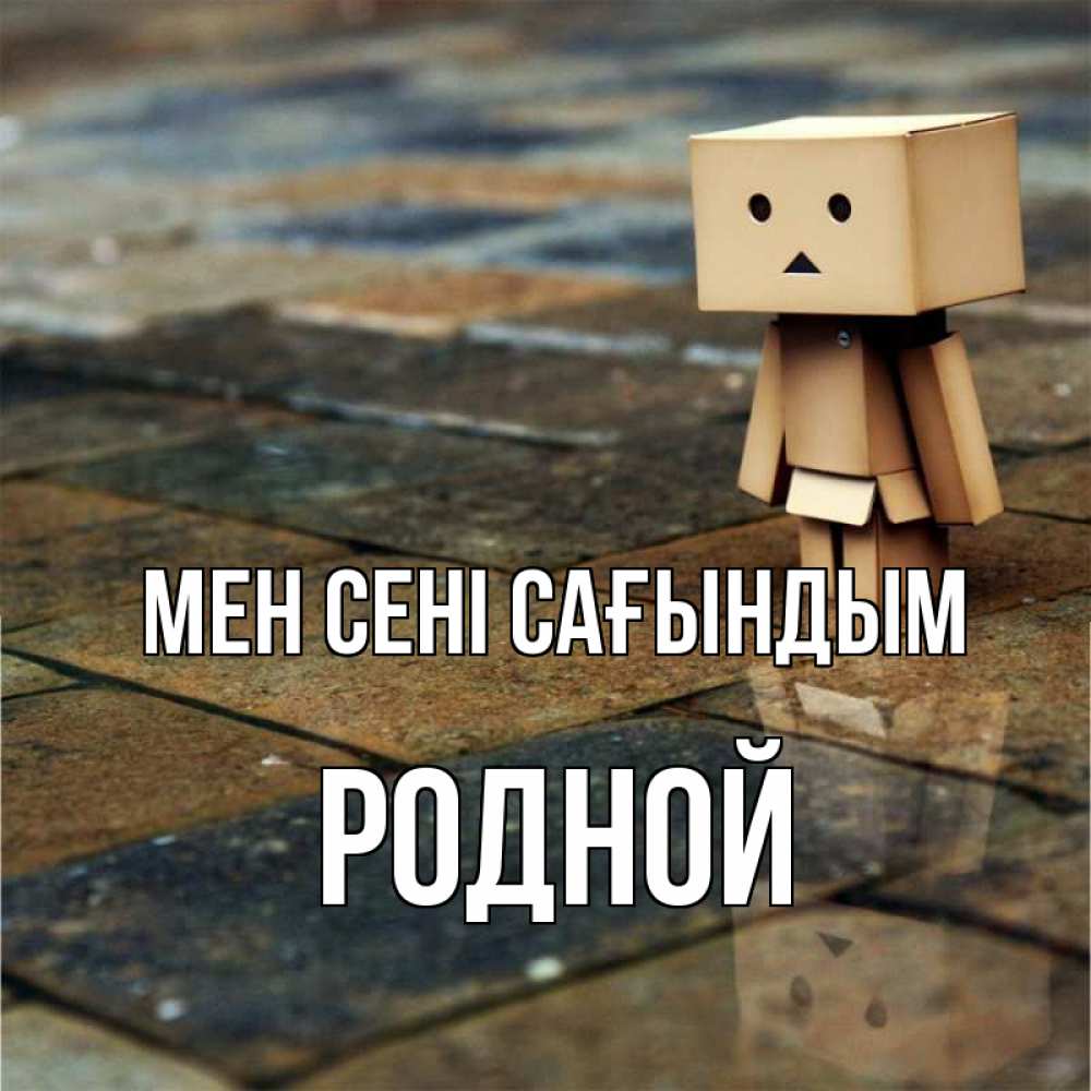 Күн сайын ашық хат с именем, Родной Мен сені сағындым куколка из картона в стиле майнкрафт Онлайн тегін жүктеп алу тілектері бар керемет карта 