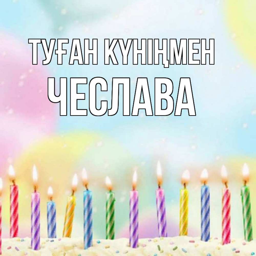 Күн сайын ашық хат с именем, Чеслава Туған күніңмен разноцветное Онлайн тегін жүктеп алу тілектері бар керемет карта 