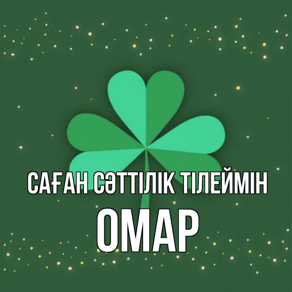 Күн сайын ашық хат с именем, ОМАР Саған сәттілік тілеймін лист клевера Онлайн тегін жүктеп алу тілектері бар керемет карта 