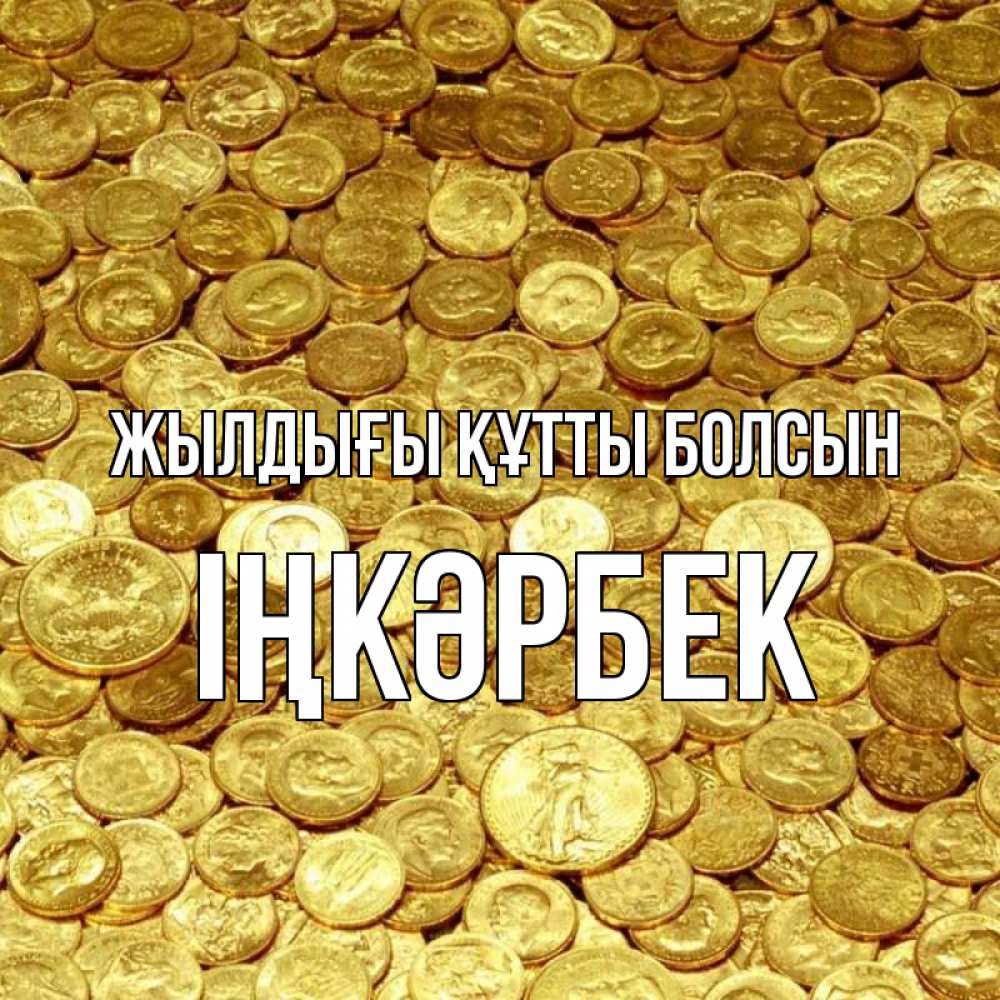 Күн сайын ашық хат с именем, ІҢКӘРБЕК Жылдығы құтты болсын с пожеланием разбогатеть Онлайн тегін жүктеп алу тілектері бар керемет карта 
