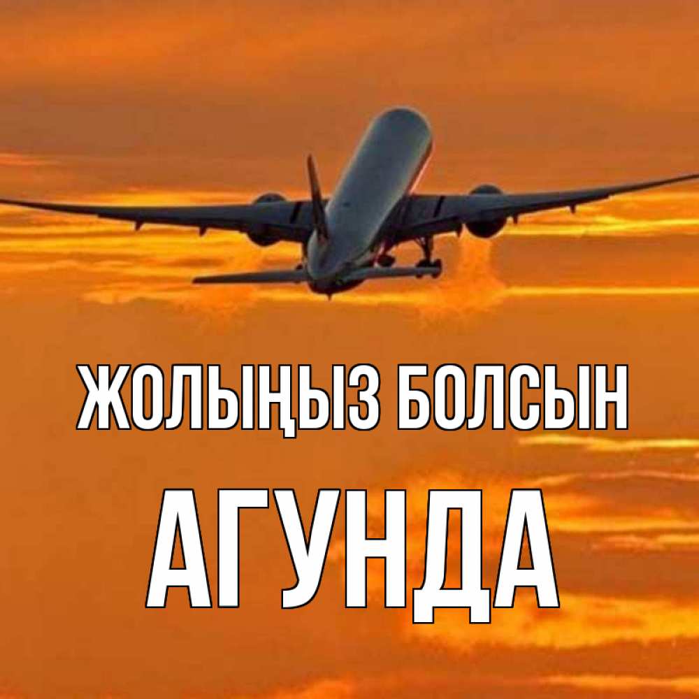 Күн сайын ашық хат с именем, Агунда Жолыңыз болсын оранжевое небо Онлайн тегін жүктеп алу тілектері бар керемет карта 