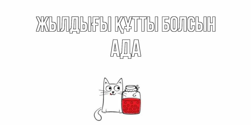 Күн сайын ашық хат с именем, Ада Жылдығы құтты болсын кот, варенье Онлайн тегін жүктеп алу тілектері бар керемет карта 