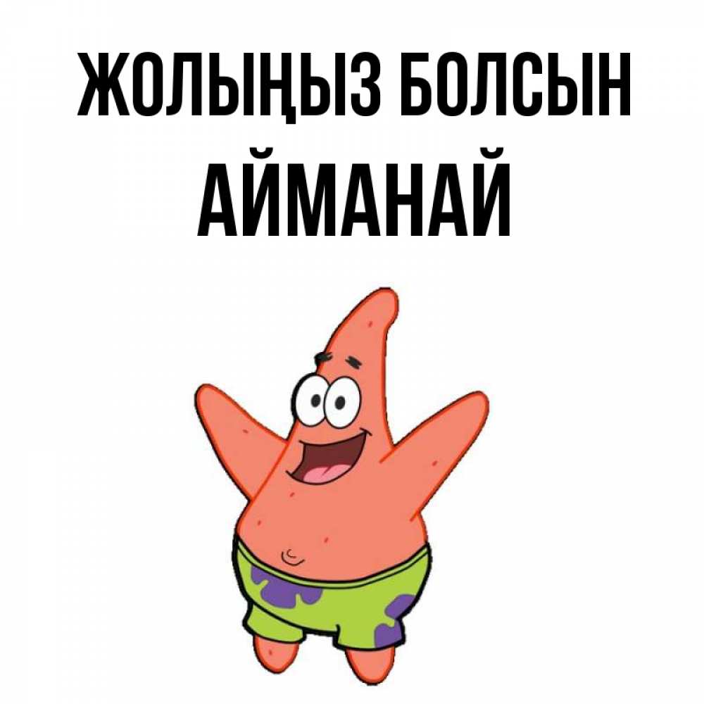 Күн сайын ашық хат с именем, Айманай Жолыңыз болсын желает тебе хорошей дороги Онлайн тегін жүктеп алу тілектері бар керемет карта 