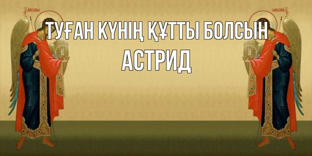 Күн сайын ашық хат с именем, Астрид Туған күнің құтты болсын христианство, праздники, день ангела Онлайн тегін жүктеп алу тілектері бар керемет карта 