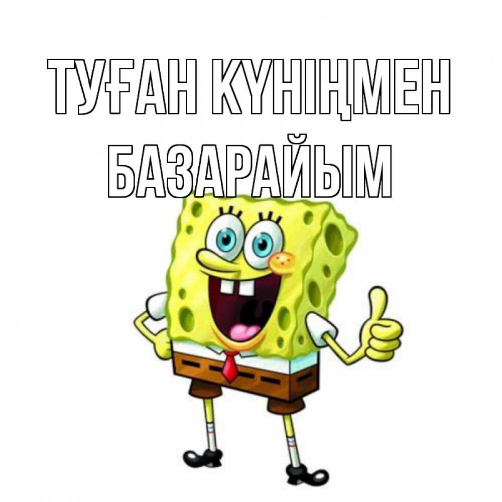 Күн сайын ашық хат с именем, БАЗАРАЙЫМ Туған күніңмен герои мультфильмов Онлайн тегін жүктеп алу тілектері бар керемет карта 