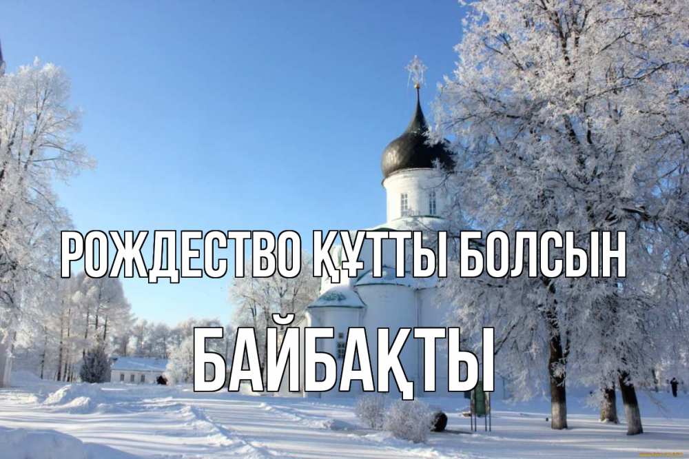 Күн сайын ашық хат с именем, Байбақты Рождество құтты болсын Рождество, церковь, храм, зимний лес Онлайн тегін жүктеп алу тілектері бар керемет карта 