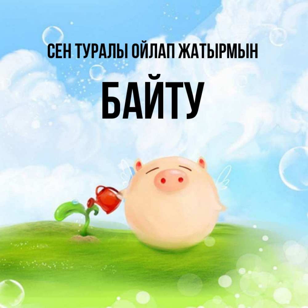 Күн сайын ашық хат с именем, Байту Сен туралы ойлап жатырмын позитивная свинюшка Онлайн тегін жүктеп алу тілектері бар керемет карта 