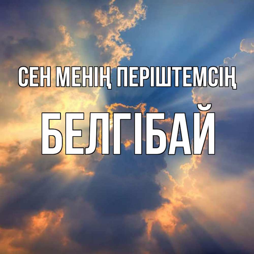 Күн сайын ашық хат с именем, Белгібай Сен менің періштемсің ангельский свет сквозь облака Онлайн тегін жүктеп алу тілектері бар керемет карта 