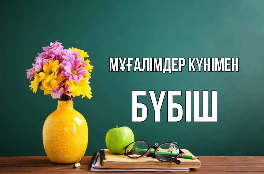 Күн сайын ашық хат с именем, БҮБІШ Мұғалімдер күнімен ваза с цветами яблоко и журнал Онлайн тегін жүктеп алу тілектері бар керемет карта 
