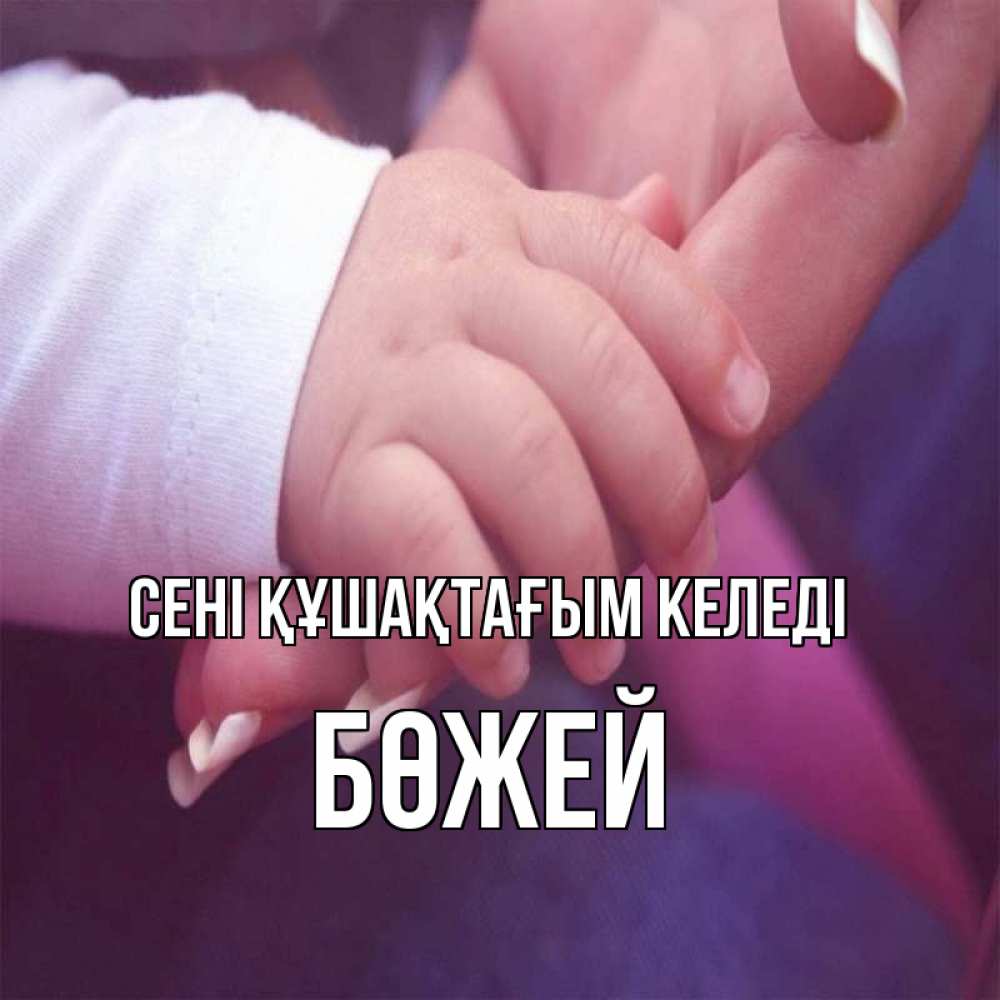 Күн сайын ашық хат с именем, Бөжей сені құшақтағым келеді мама с ребенком Онлайн тегін жүктеп алу тілектері бар керемет карта 