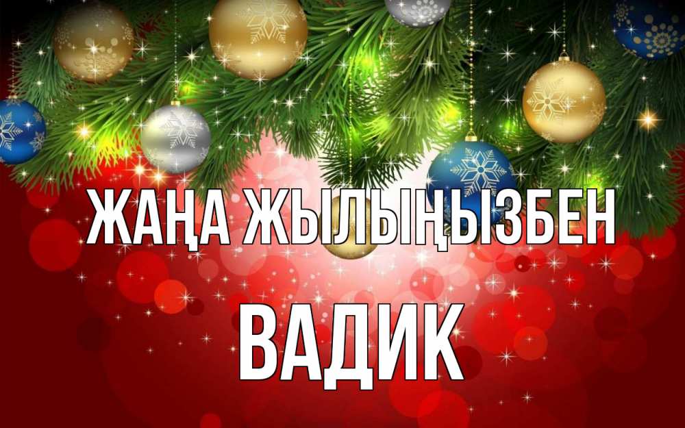 Күн сайын ашық хат с именем, Вадик Жаңа жылыңызбен новый год Онлайн тегін жүктеп алу тілектері бар керемет карта 