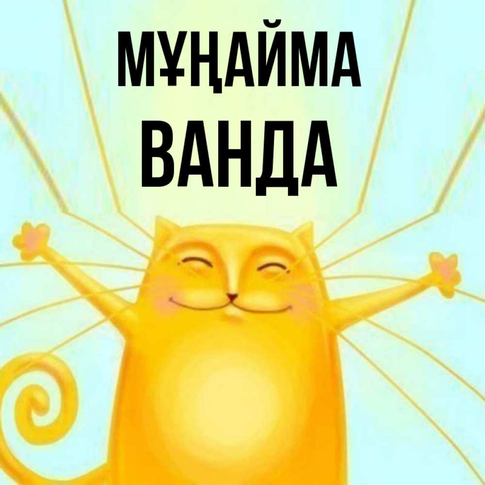 Күн сайын ашық хат с именем, Ванда Мұңайма обнимашки усатые Онлайн тегін жүктеп алу тілектері бар керемет карта 