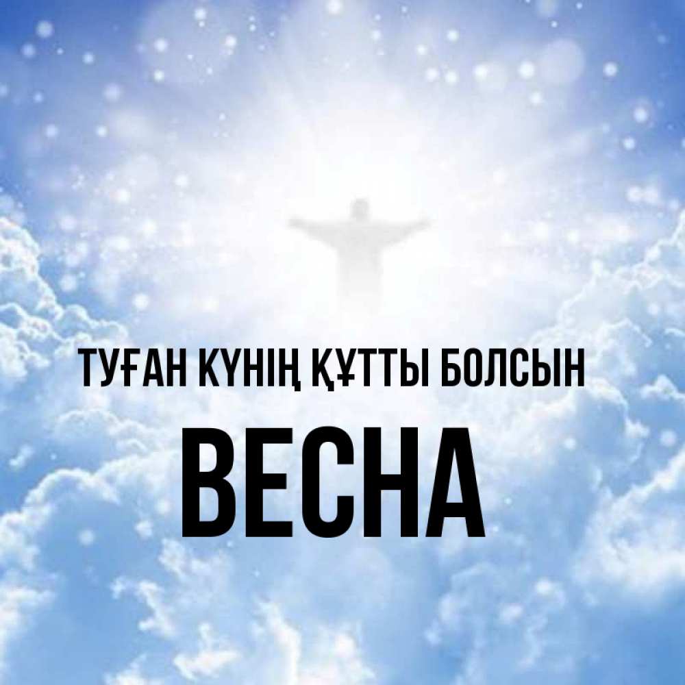 Күн сайын ашық хат с именем, Весна Туған күнің құтты болсын ангел на облаках в свете солнца Онлайн тегін жүктеп алу тілектері бар керемет карта 