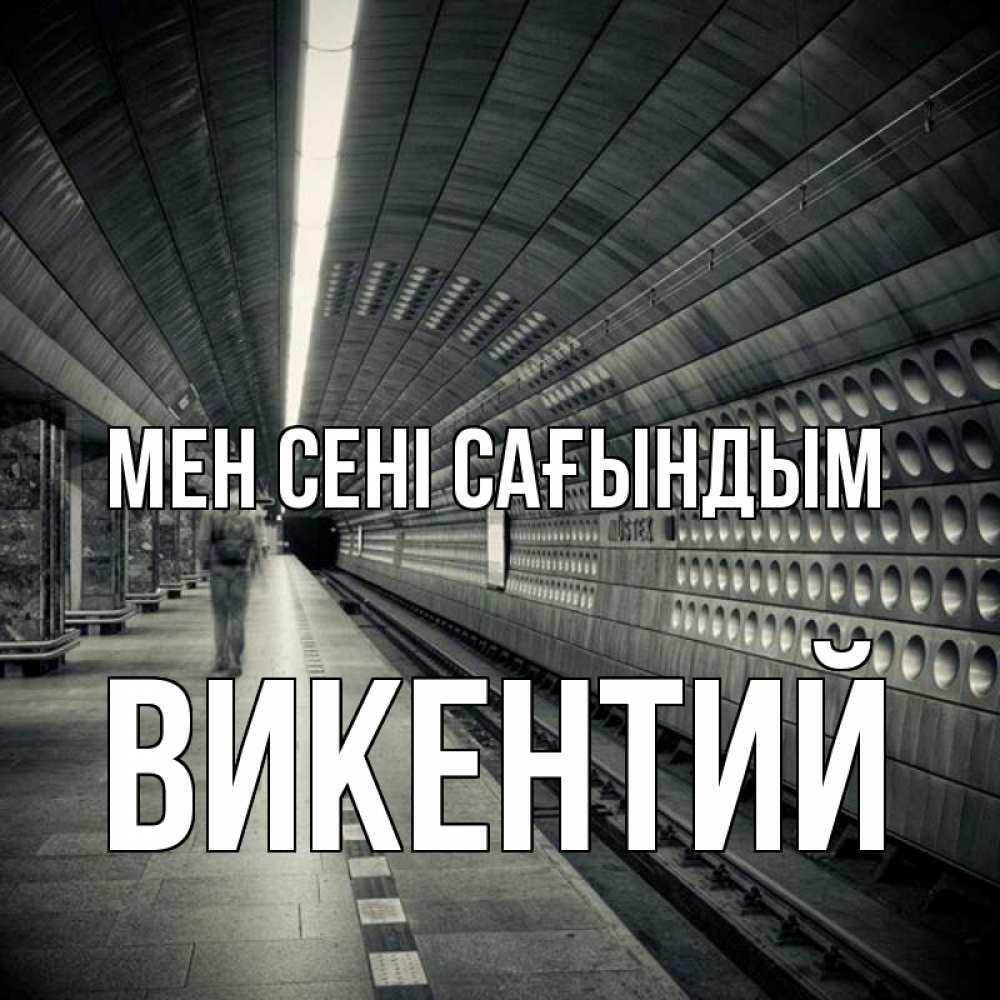 Күн сайын ашық хат с именем, Викентий Мен сені сағындым приезжай 1 Онлайн тегін жүктеп алу тілектері бар керемет карта 