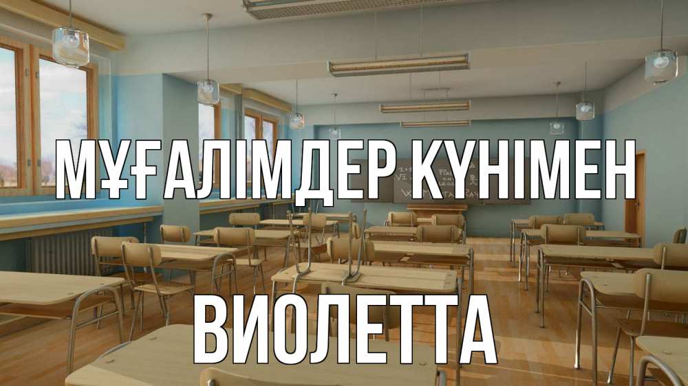 Күн сайын ашық хат с именем, Виолетта Мұғалімдер күнімен с днем учителя Онлайн тегін жүктеп алу тілектері бар керемет карта 
