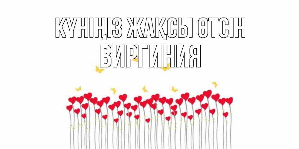 Күн сайын ашық хат с именем, Виргиния Күніңіз жақсы өтсін открытка отличного дня с сердечками Онлайн тегін жүктеп алу тілектері бар керемет карта 