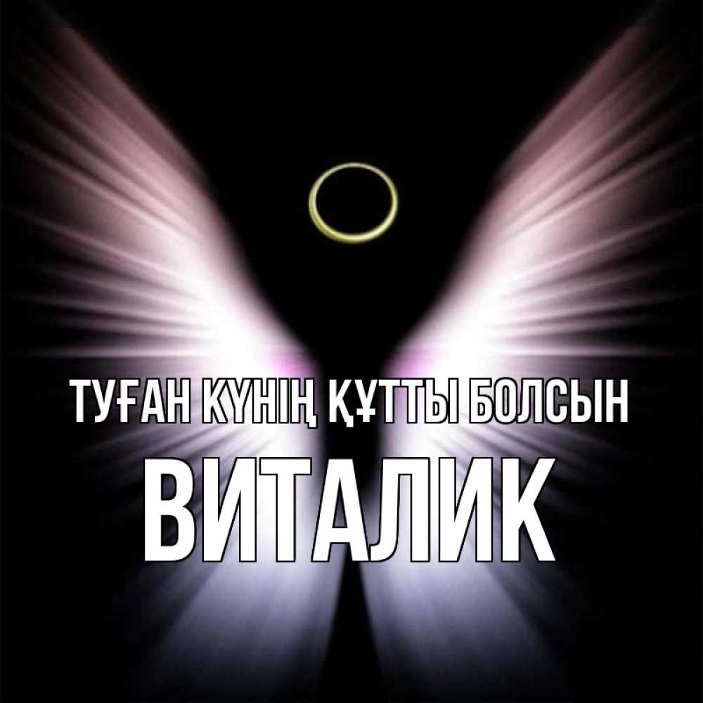 Күн сайын ашық хат с именем, Виталик Туған күнің құтты болсын ангел из света Онлайн тегін жүктеп алу тілектері бар керемет карта 