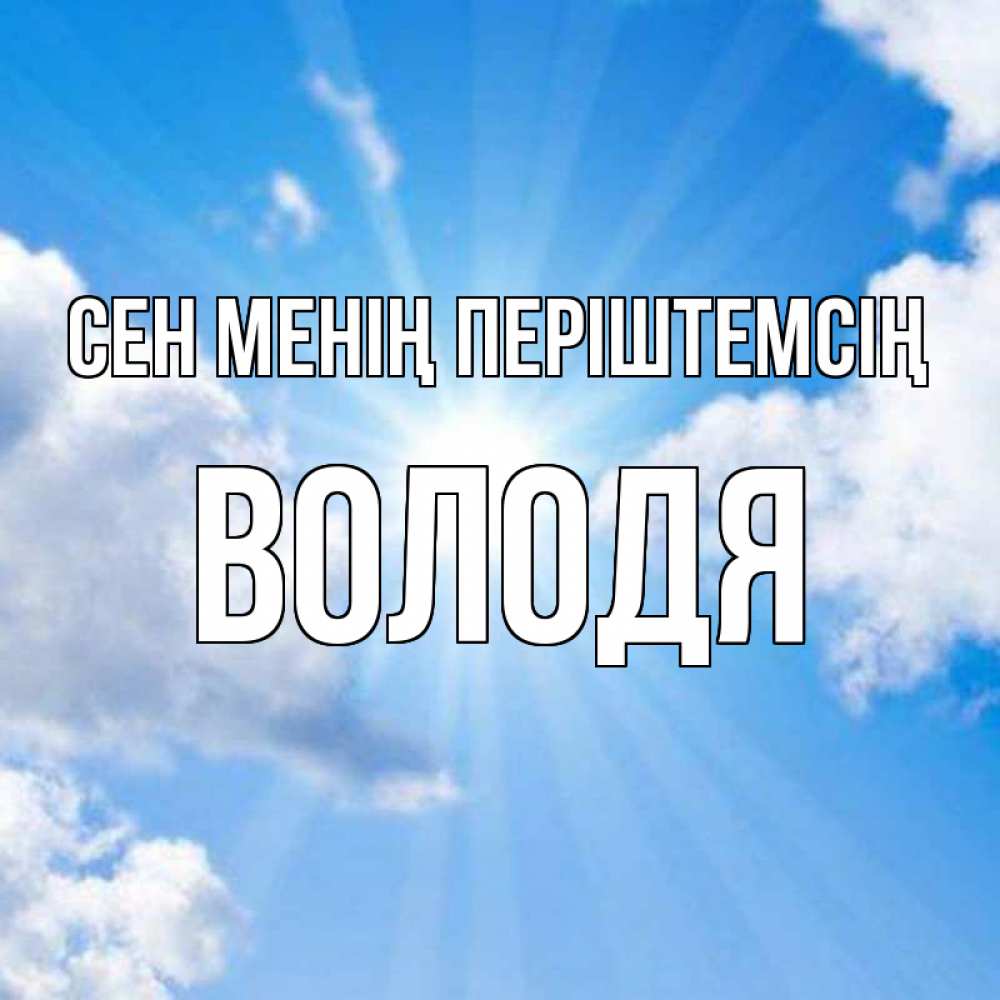 Күн сайын ашық хат с именем, Володя Сен менің періштемсің лучики ангельского света с неба Онлайн тегін жүктеп алу тілектері бар керемет карта 